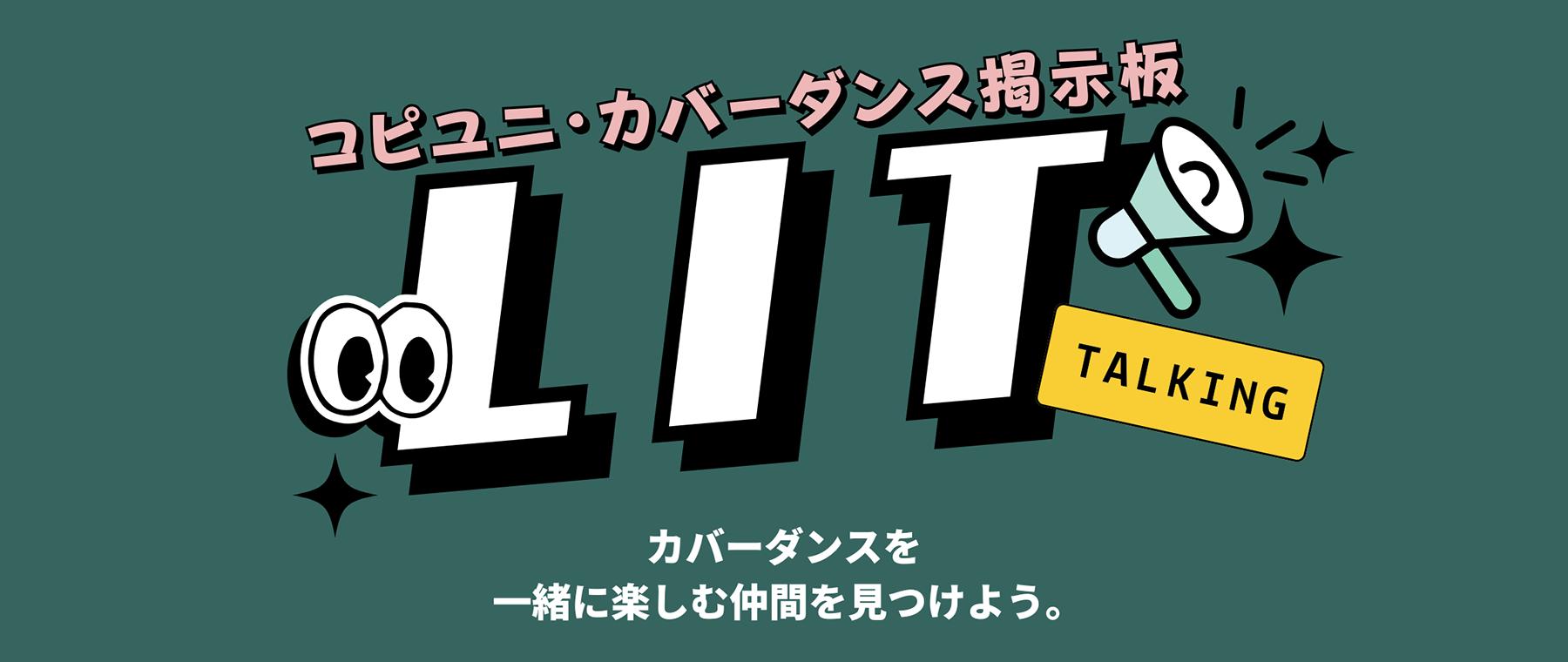 コミュニティ募集